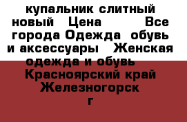 купальник слитный новый › Цена ­ 850 - Все города Одежда, обувь и аксессуары » Женская одежда и обувь   . Красноярский край,Железногорск г.